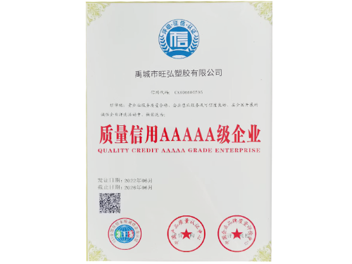 质量信用AAAAA级企业
