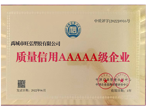 质量信用AAAAA级企业