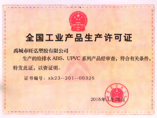 全国工业产品生产许可证