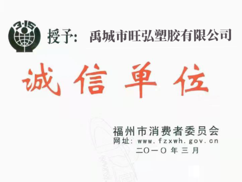 诚信单位